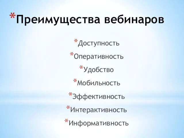 Преимущества вебинаров Доступность Оперативность Удобство Мобильность Эффективность Интерактивность Информативность