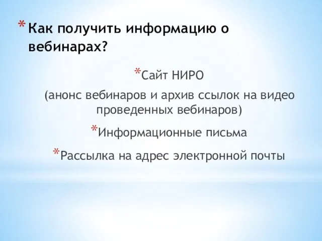 Как получить информацию о вебинарах? Сайт НИРО (анонс вебинаров и архив ссылок