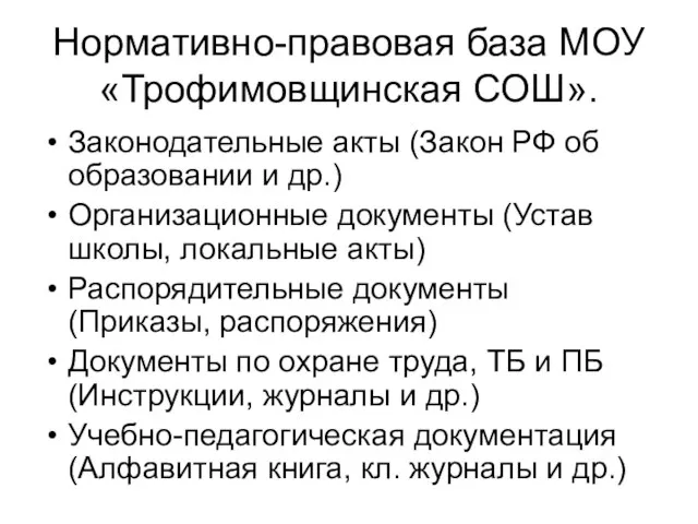 Нормативно-правовая база МОУ «Трофимовщинская СОШ». Законодательные акты (Закон РФ об образовании и