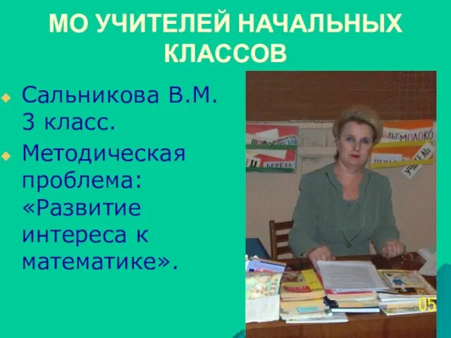 МО УЧИТЕЛЕЙ НАЧАЛЬНЫХ КЛАССОВ Сальникова В.М. 3 класс. Методическая проблема: «Развитие интереса к математике».