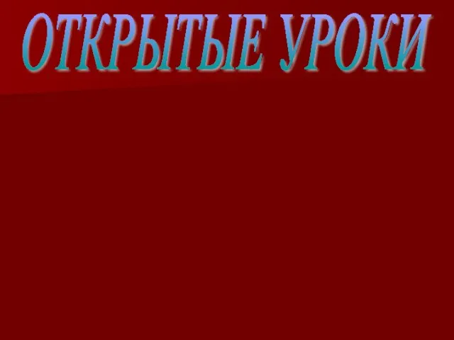 ОТКРЫТЫЕ УРОКИ