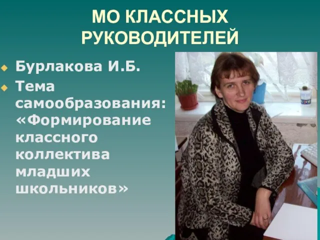 МО КЛАССНЫХ РУКОВОДИТЕЛЕЙ Бурлакова И.Б. Тема самообразования: «Формирование классного коллектива младших школьников»