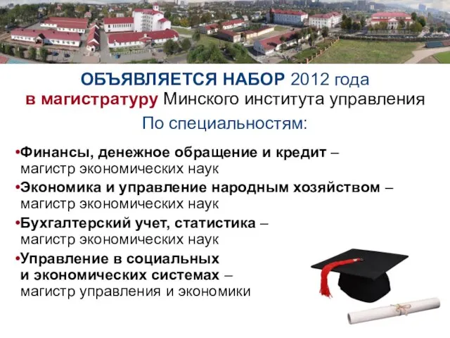 ОБЪЯВЛЯЕТСЯ НАБОР 2012 года в магистратуру Минского института управления По специальностям: Финансы,