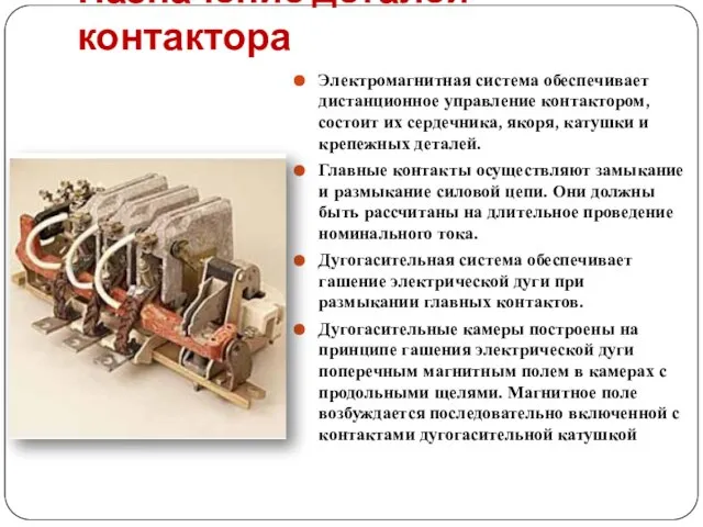 Назначение деталей контактора Электромагнитная система обеспечивает дистанционное управление контактором, состоит их сердечника,