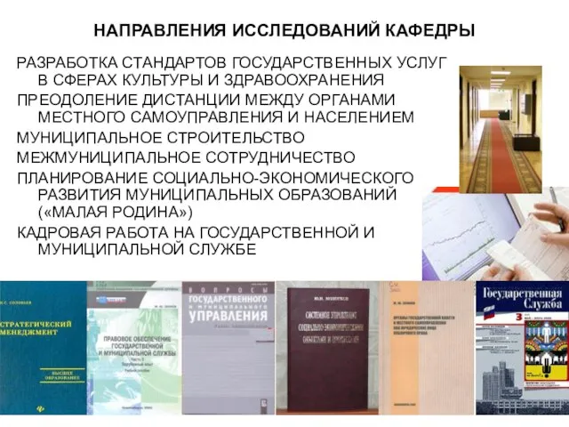 НАПРАВЛЕНИЯ ИССЛЕДОВАНИЙ КАФЕДРЫ РАЗРАБОТКА СТАНДАРТОВ ГОСУДАРСТВЕННЫХ УСЛУГ В СФЕРАХ КУЛЬТУРЫ И ЗДРАВООХРАНЕНИЯ