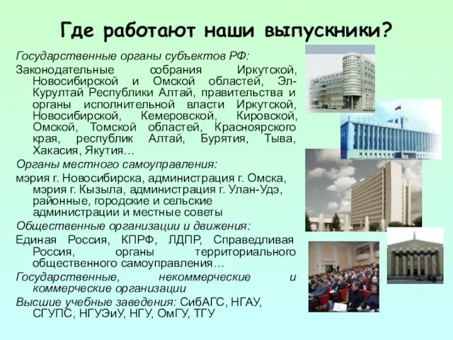Где работают наши выпускники? Государственные органы субъектов РФ: Законодательные собрания Иркутской, Новосибирской