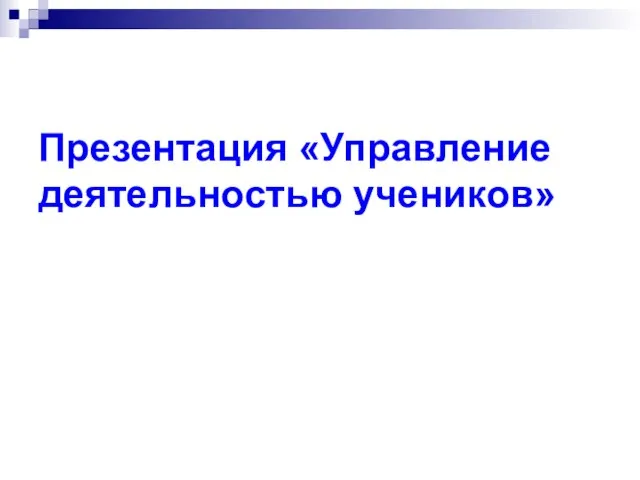 Презентация «Управление деятельностью учеников»