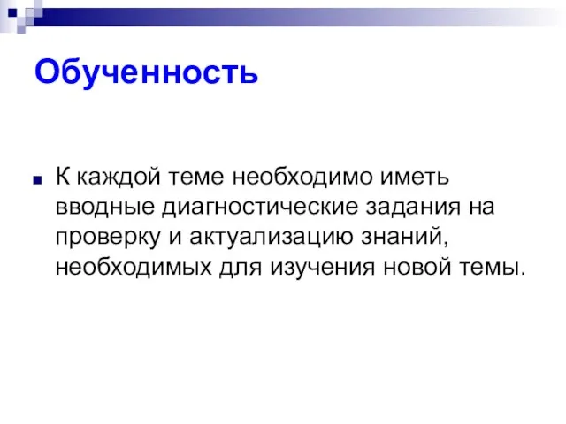 Обученность К каждой теме необходимо иметь вводные диагностические задания на проверку и