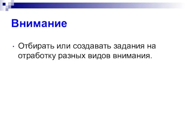 Внимание Отбирать или создавать задания на отработку разных видов внимания.