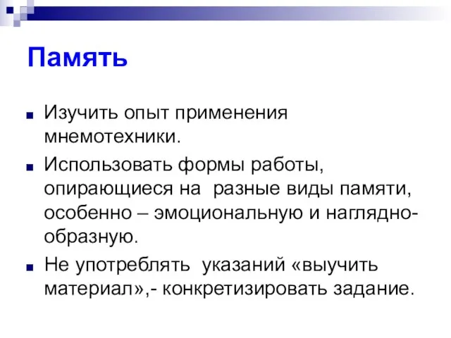 Память Изучить опыт применения мнемотехники. Использовать формы работы, опирающиеся на разные виды