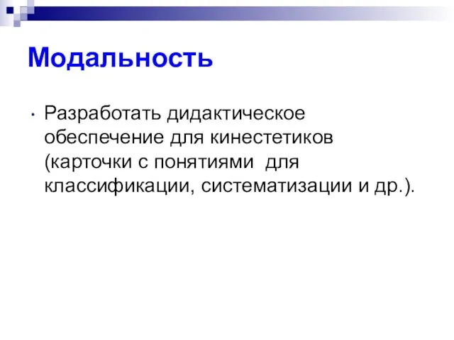 Модальность Разработать дидактическое обеспечение для кинестетиков (карточки с понятиями для классификации, систематизации и др.).