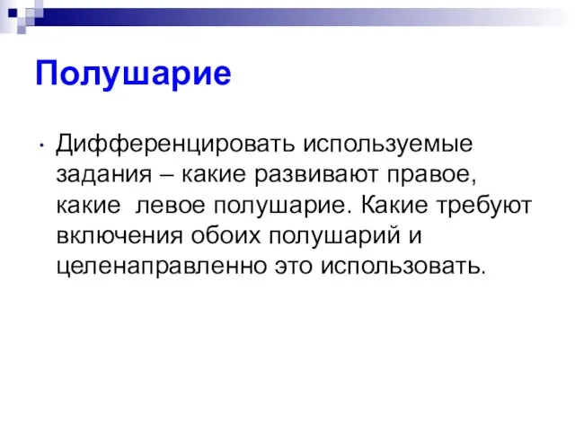 Полушарие Дифференцировать используемые задания – какие развивают правое, какие левое полушарие. Какие