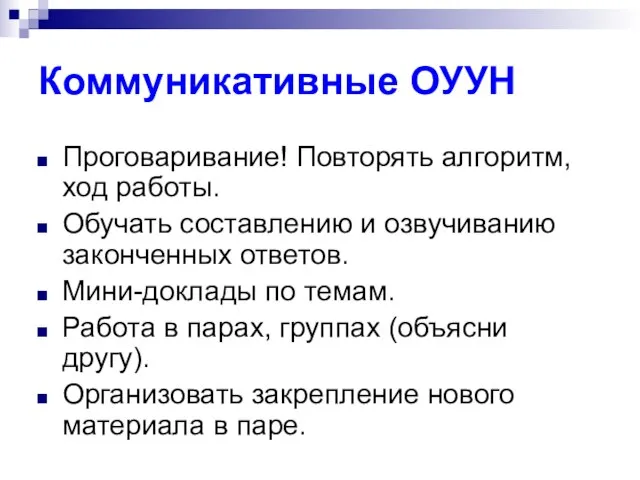 Коммуникативные ОУУН Проговаривание! Повторять алгоритм, ход работы. Обучать составлению и озвучиванию законченных