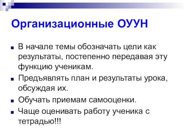 Организационные ОУУН В начале темы обозначать цели как результаты, постепенно передавая эту