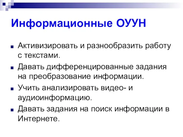 Информационные ОУУН Активизировать и разнообразить работу с текстами. Давать дифференцированные задания на