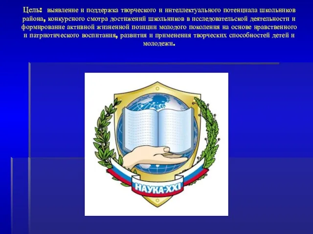 Цель: выявление и поддержка творческого и интеллектуального потенциала школьников района, конкурсного смотра