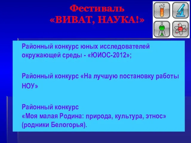 Фестиваль «ВИВАТ, НАУКА!» Районный конкурс юных исследователей окружающей среды - «ЮИОС-2012»; Районный