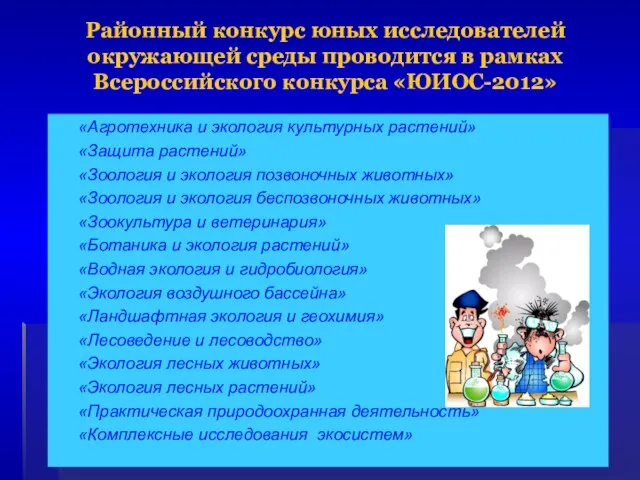 Районный конкурс юных исследователей окружающей среды проводится в рамках Всероссийского конкурса «ЮИОС-2012»