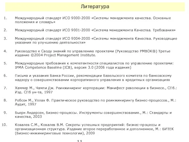 Международный стандарт ИСО 9000-2000 «Системы менеджмента качества. Основные положения и словарь» Международный