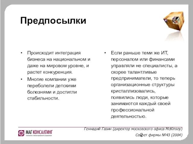 Предпосылки Происходит интеграция бизнеса на национальном и даже на мировом уровне, и