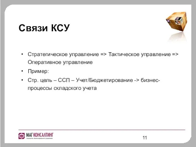 Связи КСУ Стратегическое управление => Тактическое управление => Оперативное управление Пример: Стр.