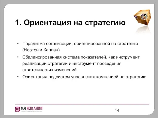 1. Ориентация на стратегию Парадигма организации, ориентированной на стратегию (Нортон и Каплан)