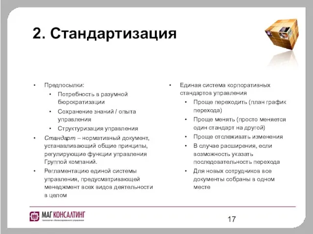 2. Стандартизация Предпосылки: Потребность в разумной бюрократизации Сохранение знаний / опыта управления