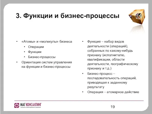 3. Функции и бизнес-процессы «Атомы» и «молекулы» бизнеса Операции Функции Бизнес-процессы Ориентация