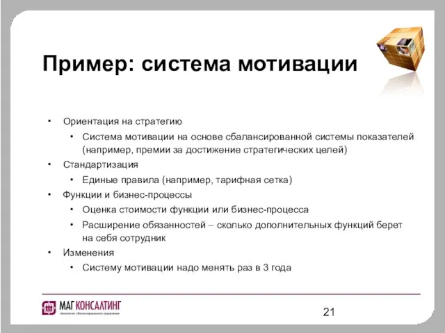 Пример: система мотивации Ориентация на стратегию Система мотивации на основе сбалансированной системы