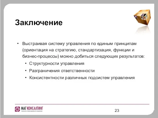 Заключение Выстраивая систему управления по единым принципам (ориентация на стратегию, стандартизация, функции