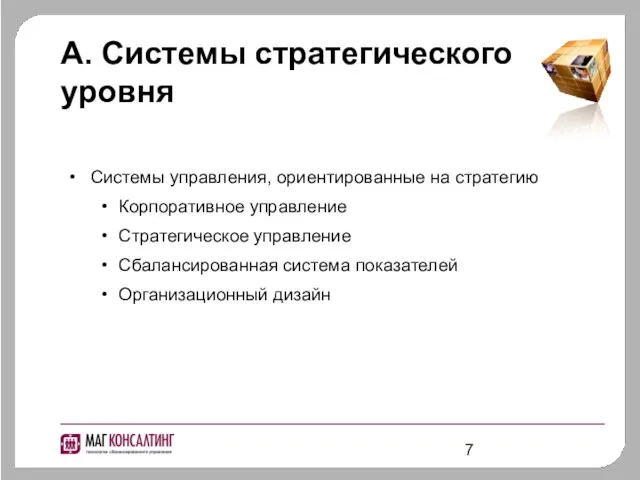 A. Системы стратегического уровня Системы управления, ориентированные на стратегию Корпоративное управление Стратегическое