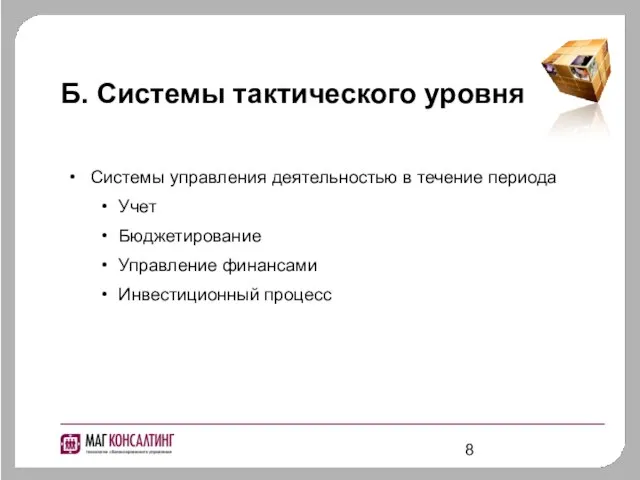 Б. Системы тактического уровня Системы управления деятельностью в течение периода Учет Бюджетирование Управление финансами Инвестиционный процесс