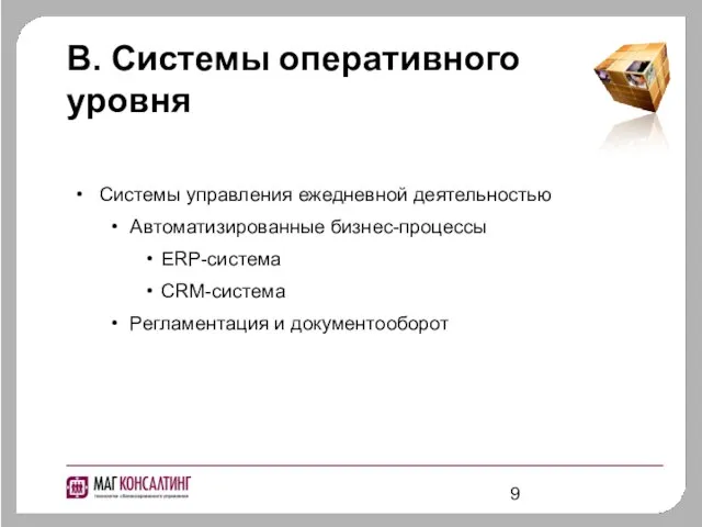 В. Системы оперативного уровня Системы управления ежедневной деятельностью Автоматизированные бизнес-процессы ERP-система CRM-система Регламентация и документооборот