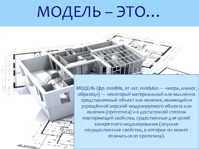 МОДЕЛЬ – ЭТО… МОДЕЛЬ (фр. modèle, от лат. modulus — «мера, аналог,