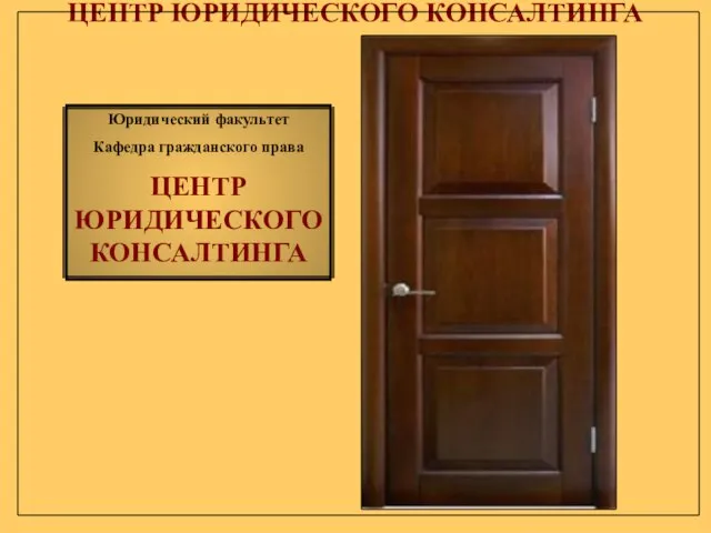 Юридический факультет Кафедра гражданского права ЦЕНТР ЮРИДИЧЕСКОГО КОНСАЛТИНГА Юридический факультет Кафедра гражданского права ЦЕНТР ЮРИДИЧЕСКОГО КОНСАЛТИНГА