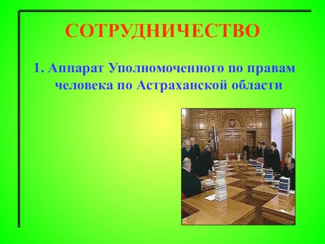 СОТРУДНИЧЕСТВО 1. Аппарат Уполномоченного по правам человека по Астраханской области