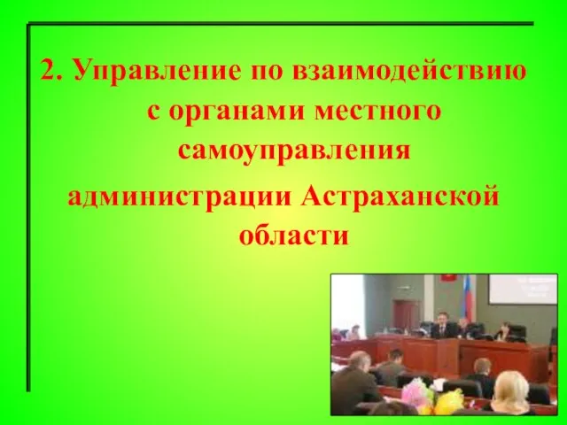 2. Управление по взаимодействию с органами местного самоуправления администрации Астраханской области