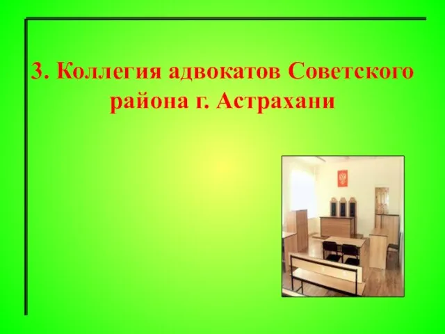 3. Коллегия адвокатов Советского района г. Астрахани