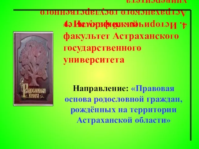 4. Исторический факультет Астраханского государственного университета Направление: «Правовая основа родословной граждан, рождённых