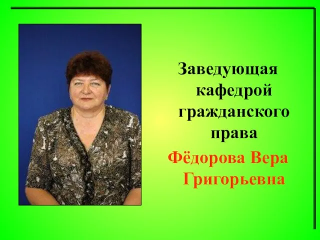 Заведующая кафедрой гражданского права Фёдорова Вера Григорьевна