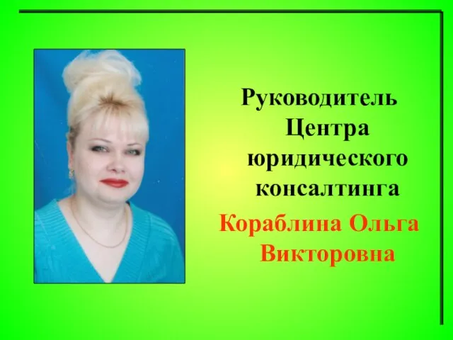 Руководитель Центра юридического консалтинга Кораблина Ольга Викторовна