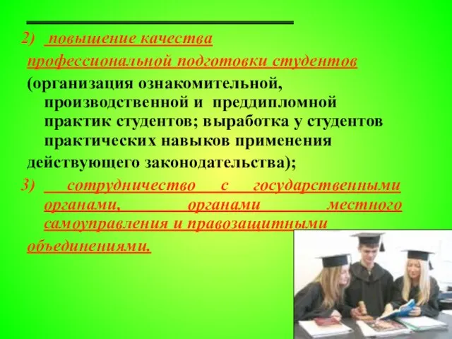 повышение качества профессиональной подготовки студентов (организация ознакомительной, производственной и преддипломной практик студентов;