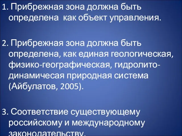 1. Прибрежная зона должна быть определена как объект управления. 2. Прибрежная зона