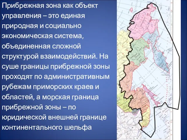 Прибрежная зона как объект управления – это единая природная и социально экономическая