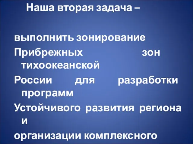 Наша вторая задача – выполнить зонирование Прибрежных зон тихоокеанской России для разработки