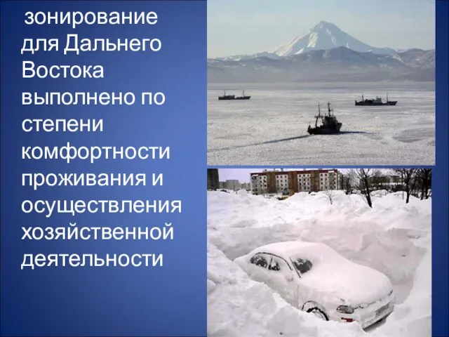 зонирование для Дальнего Востока выполнено по степени комфортности проживания и осуществления хозяйственной деятельности