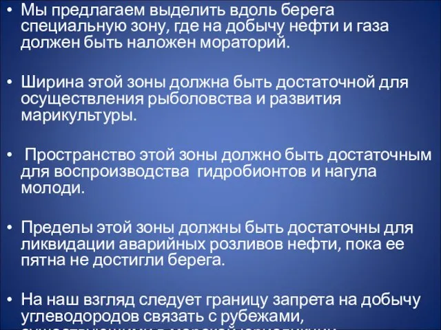 Мы предлагаем выделить вдоль берега специальную зону, где на добычу нефти и