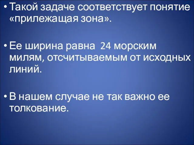 Такой задаче соответствует понятие «прилежащая зона». Ее ширина равна 24 морским милям,