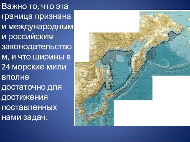 Важно то, что эта граница признана и международным и российским законодательством, и