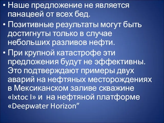 Наше предложение не является панацеей от всех бед. Позитивные результаты могут быть